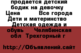 продается детский бодик на девочку › Цена ­ 700 - Все города Дети и материнство » Детская одежда и обувь   . Челябинская обл.,Трехгорный г.